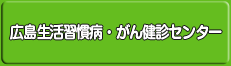 広島生活習慣病・がん健診センター
