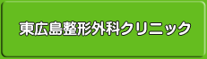 東広島整形外科クリニック