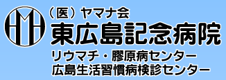 医療法人ヤマナ会　東広島記念病院