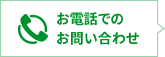 お電話でのお問い合わせ