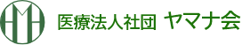 医療法人社団 ヤマナ会